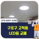 구로구 고척동 전기수리 전등 깜빡임 LED 조명 교체 작업 후기