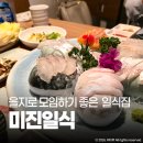미진일식 | 을지로 횟집 미진일식 회정식 종각 모임 장소 추천 일식집