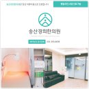 송산경희한의원 이미지