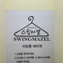 스윙마젤당진