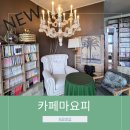 제주도 구좌 초신상 예쁜 북 카페마요피