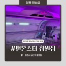수원-0978 | 창원 태닝 화이트태닝 바디미백 피부관리 탠몬스터 창원점 후기