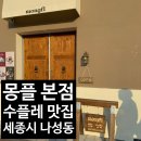 세종시 나성동 디저트 카페 추천, 몽플 (수플레 맛집, 데이트하기 좋은 카페)