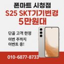 부산낚시마트 | 📱 부산 시청 폰마트 후기｜S25 SK기기변경 5만원대 실버쉐도우 단골고객 아버님 개통 후기