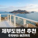 리베펜션 | "평점 5.0 실화?" 실패 없는 제부도펜션 10곳, 예약 전 주차 필수 체크..