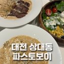 상대동13 | 대전 상대동 맛집 파스토보이 : 대전 데이트하기 좋은 상대동 파스타 메뉴후기
