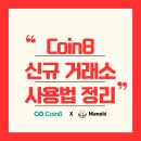 Coin8(코인8) 신규 거래소 선물 사용법 증정금 가이드