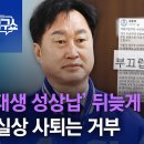 준혁, ‘이대생 성상납’ 뒤늦게 “사과”…사실상 사퇴는 거부 | 김진의 돌직구쇼 이미지