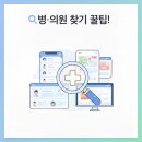 예이비인후과의원 | [병·의원 찾기 꿀팁] 병원 어디로 가야 할지 고민될 때 참고한 방법