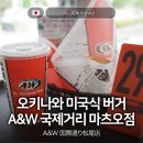 02.옥정사거리 A | 오키나와 루트비어 파는 미국식 버거 맛집 A&amp;W 국제거리 마츠오점