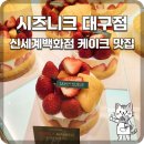 선택농장 | 대구 케이크]과일이 와르르 쏟아지는 비주얼, 아빠 생신 케이크로 선택한 '시즈니크' 딸기농장 와르르 후기