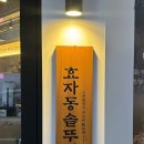 [광주] 솥뚜껑 삼겹살과 상큼한 김치말이국수가 먹고싶다면 신창동고기집 &#34; 효자동솥뚜껑 광주신창점...