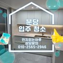서현입주청소 분당입주청소, ‘먼지없는하루’가 공간의 첫 인상을 바꿉니다.
