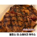 (주)로스팅 하우스 | 미국 3대 스테이크 | 코엑스 맛집 몰튼스 더 스테이크 하우스 메뉴 추천 할인 정보