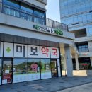 미보약국 이미지