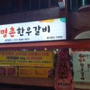 명촌한우갈비