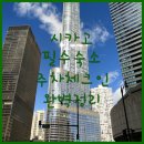 호텔시카고 | 직접 가본 듯 생생한 시카고 숙소 후기 주차 요금과 체크인 정보 포함한 베스트 숙소 정리
