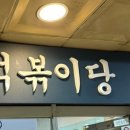 떡볶이당 이미지