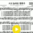 다니엘 새찬송가 335장 크고 놀라운 평화가 이미지