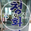 동남 정비 공업사 | 천안 병천순대 맛집 청화집 성시경의 먹을텐데 순대국 10월 15일 방문 솔직후기