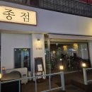 심야종점 | 창원봉곡동술집 종점심야식당 한식주점 분위기좋은 로컬 맛집 추천