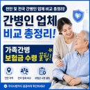 [정보] 천안 및 전국 간병인 업체 비교 총정리! 가족간병 보험금 수령 꿀팁과 주의사항
