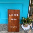수자매롱