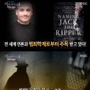 더 잭더리퍼 MBN