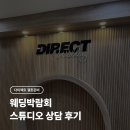 피아제이 - 청주시 흥덕구 오송생명12로 30 | w01. 다이렉트 웨딩 박람회 서울 - 스튜디오 상담 후기 (제이로그)