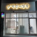 박언니 쌀롱
