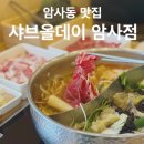 삼겹살 좋은데이(Day) | 암사동 맛집 샤브올데이 암사점 평일 런치 이용 후기
