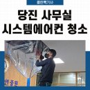 [당진 수청동 사무실 시스템에어컨 청소] 세무법인 사무실 쾌적한 업무 환경을 위한 정밀 세척 후기