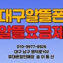 대명통신 | 대구 알뜰폰 알뜰요금제 가입매장 송이통신. 만촌동 고객님 KT알뜰요금제 가입후기.
