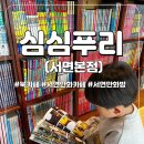 솔직 리뷰｜7살 9살 11살 아이와 방문｜심심푸리 메뉴｜흔한남매｜심심푸리 요금｜서면 만화방 북카페