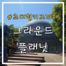 플래닛토피더꼬치다 | 경기도 아이랑 갈만한곳 초대형 키즈까페 과천 그라운드플래닛 후기