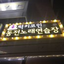 럭키 노래연습장 이미지