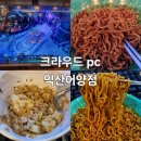 크라우드PC 익산어양점 | 어양점 크라우드 PC방 리뉴얼 후기