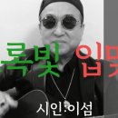 시노래427 ★시인 이섬★ 초록빛 입맞춤 이미지