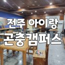 전주곤충캠퍼스 이미지