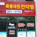 죽동공인중개사사무소 이미지