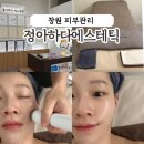 정아 | 창원정아하다 창원피부관리, 겨울철 임산부도 편안하게 받은 퓨어케어 후기_창원정아하다에스테틱