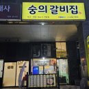 숭의갈비집 이미지