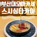 카마스 | [부산대 오마카세 추천] 스시심타카이 런치코스 솔직 후기｜데이트·기념일 점심 (내돈내산)