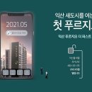 익산 푸르지오 더 퍼스트 알아보기? 이미지