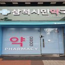 삼척시민약국 이미지