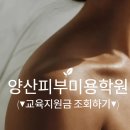 양산미용학원 | 양산피부미용학원 수강 후기｜국가자격증 취득부터 취업·창업까지