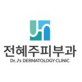 전혜주피부과의원 이미지