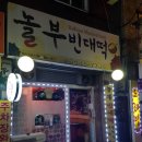 놀부빈대떡 - 송파구 | 놀부빈대떡