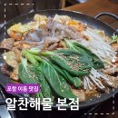 씨유 포항해도타운점 | 포항 이동 맛집 알찬해물 본점 산낙곱새 후기
