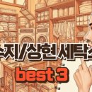 현대홈타운세탁소 이미지